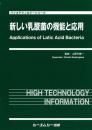 新しい乳酸菌の機能と応用　