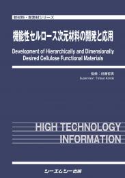 機能性セルロース次元材料の開発と応用