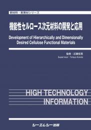 機能性セルロース次元材料の開発と応用　