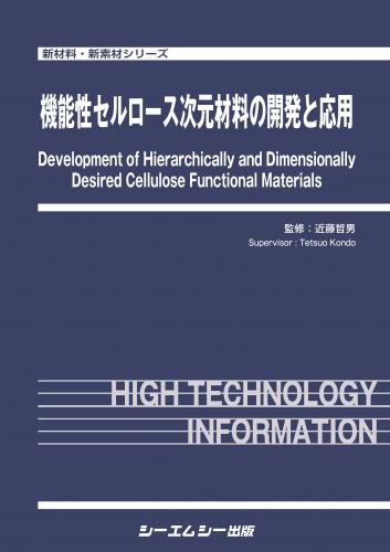 モノづくりのための実用材料の表面機能化設計テクノロジー