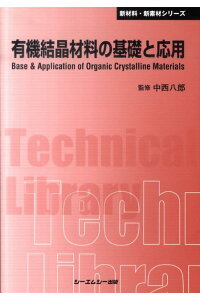 【中古】 有機結晶材料の基礎と応用/シーエムシー出版/中西八郎 中古】 有機結晶材料の基礎と応用/シーエムシー出版/中西八郎