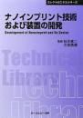 ナノインプリント技術および装置の開発