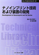 ナノインプリント技術および装置の開発