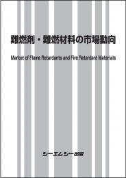 難燃剤・難燃材料の市場動向