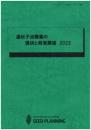 遺伝子治療薬の現状と将来展望 2022　CD-ROM版