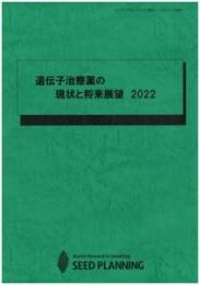 遺伝子治療薬の現状と将来展望 2022