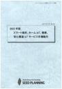 2022年版 スマート端末、ホームIoT、健康、安心関連IoTサービス市場動向　CD-ROM版