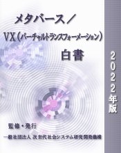 メタバース/VX(バーチャルトランスフォーメーション)白書2022年版　CD-ROM版