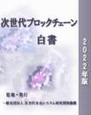 次世代ブロックチェーン白書2022年版