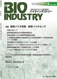 月刊BIOINDUSTRY 2021年5月号