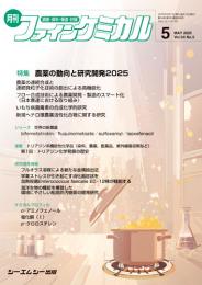 月刊ファインケミカル 2025年5月号