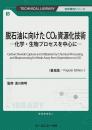 脱石油に向けたCO2資源化技術《普及版》