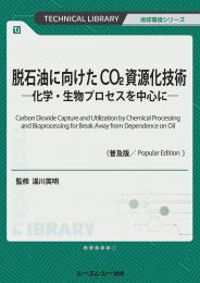 脱石油に向けたCO2資源化技術《普及版》