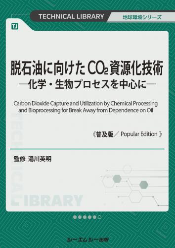 脱石油に向けたCO2資源化技術《普及版》|シーエムシー出版