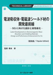 電波吸収体・電磁波シールド材の開発最前線《普及版》