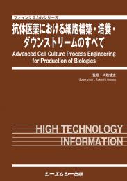 抗体医薬における細胞構築・培養・ダウンストリームのすべて　