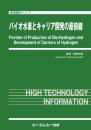 バイオ水素とキャリア開発の最前線　