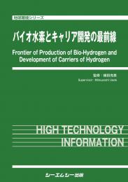 バイオ水素とキャリア開発の最前線