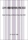 エポキシ樹脂の設計技術と市場2022