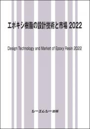 エポキシ樹脂の設計技術と市場2022