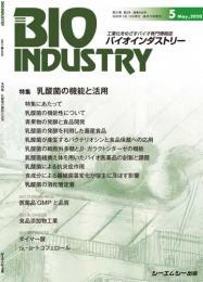 月刊BIOINDUSTRY 2020年5月号