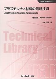 プラズモンナノ材料の最新技術 《普及版》