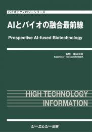 AIとバイオの融合最前線