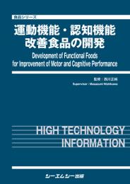 運動機能・認知機能改善食品の開発
