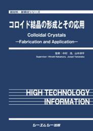 コロイド結晶の形成とその応用
