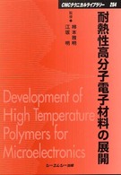 耐熱性高分子電子材料の展開