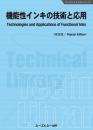 機能性インキの技術と応用《普及版》