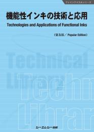 機能性インキの技術と応用《普及版》