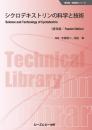 シクロデキストリンの科学と技術《普及版》