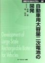 自動車用大容量二次電池の開発