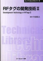 RFタグの開発技術II