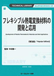 フレキシブル熱電変換材料の開発と応用《普及版》