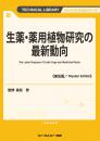 生薬・薬用植物研究の最新動向《普及版》