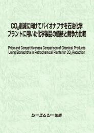 CO2削減に向けてバイオナフサを石油化学プラントに用いた化学製品の価格と競争力比較