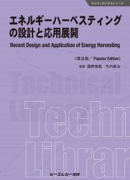 エネルギーハーベスティングの設計と応用展開《普及版》