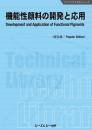 機能性顔料の開発と応用《普及版》