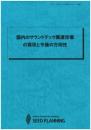 国内のサウンドテック関連市場の現状と今後の方向性