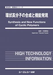 環状高分子の合成と機能発現　