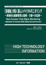 「非接触」が拓く新しいバイタルモニタリング