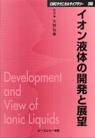イオン液体の開発と展望