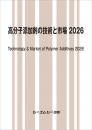 高分子添加剤の技術と市場2026