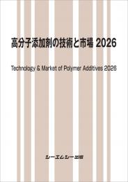 高分子添加剤の技術と市場2026
