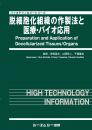 脱細胞化組織の作製法と医療・バイオ応用　