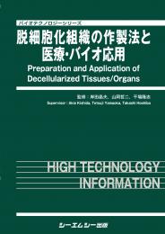 脱細胞化組織の作製法と医療・バイオ応用