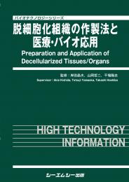 脱細胞化組織の作製法と医療・バイオ応用　