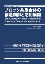 ブロック共重合体の構造制御と応用展開　